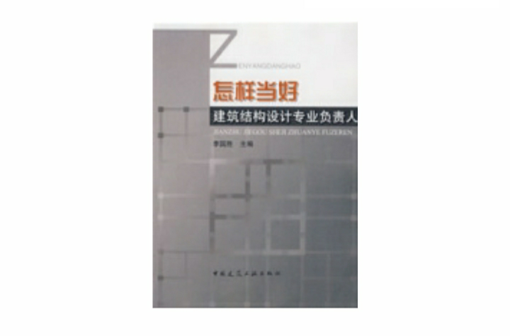 怎樣當好建築結構設計專業負責人