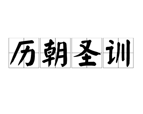 歷朝聖訓