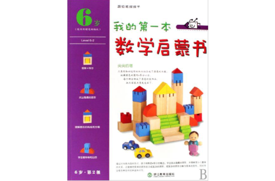 我的第一本數學啟蒙書：綠色的大鱷魚和牙籤鳥（3歲）（第5級）