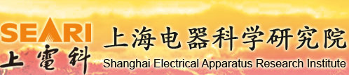 上海電器科學研究院