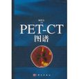 PET-CT圖譜