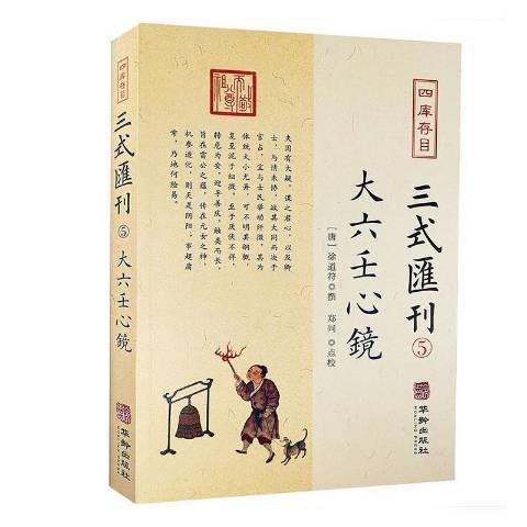 四庫存目三式彙刊5：大六壬心鏡