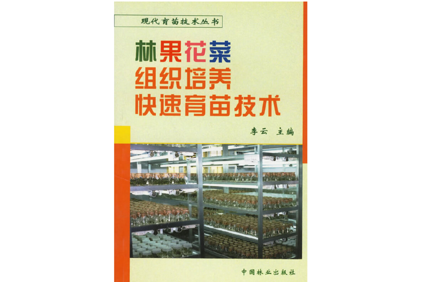 林果花菜組織培養快速育苗技術(2001年中國林業出版社出版的圖書)