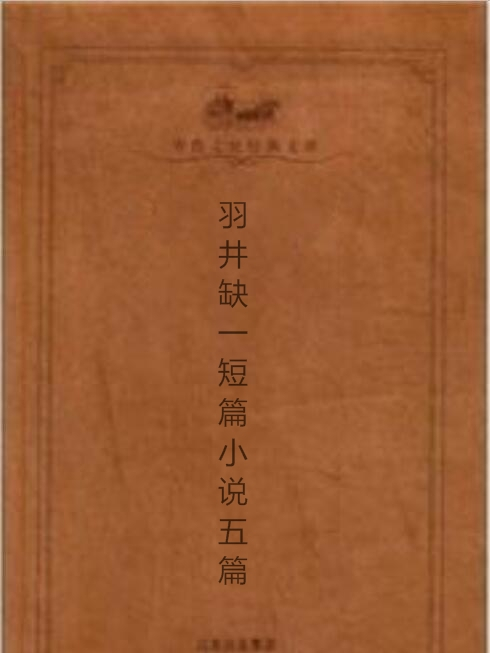 羽井缺一短篇小說五篇