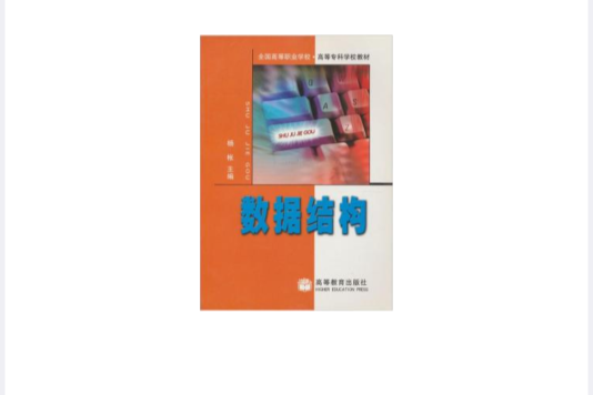 全國高等職業學校·高等專科學校教材-數據結構