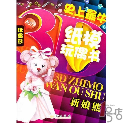 玩偶熊·史上最牛3D紙模玩偶書：新娘熊