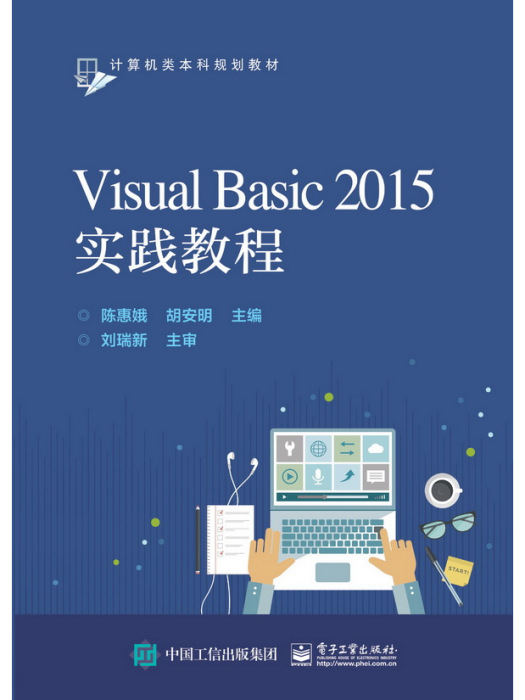 Visual Basic 2015實踐教程