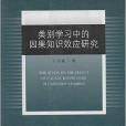 類別學習中的因果知識效應研究