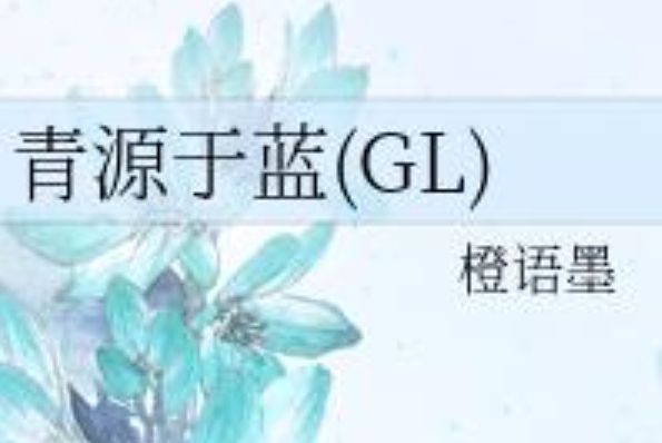 青源於藍(GL)