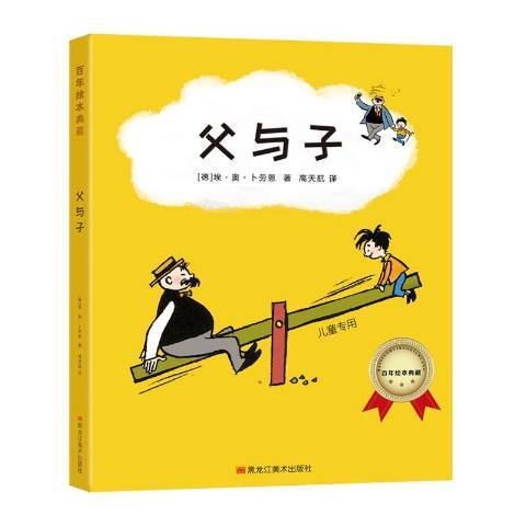父與子(2019年黑龍江美術出版社出版的圖書)