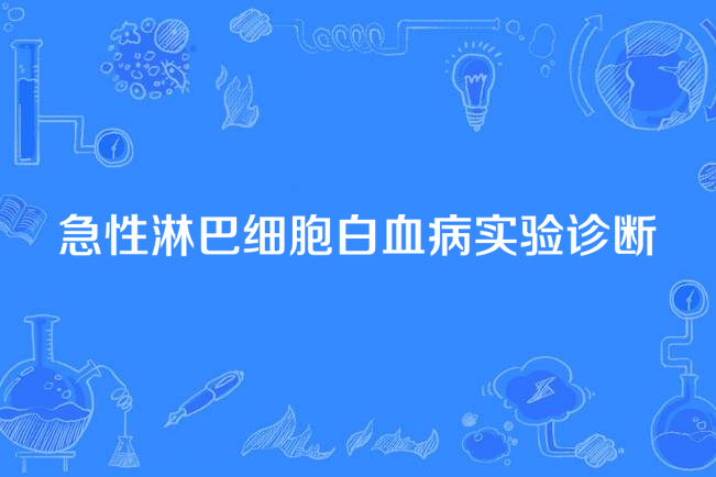 急性淋巴細胞白血病實驗診斷