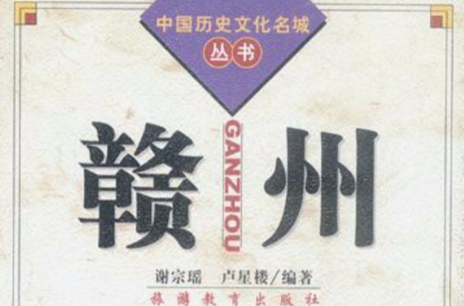 贛州（中國歷史文化名城叢書）