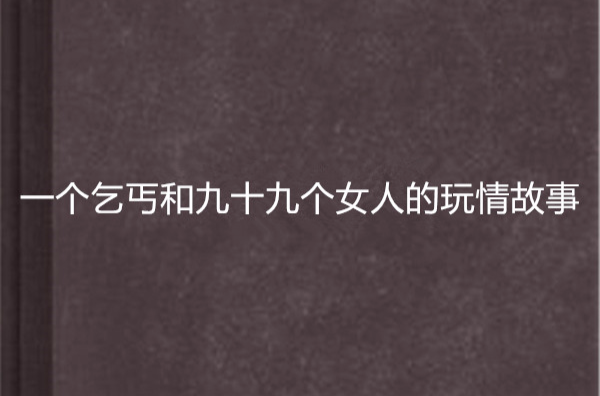 一個乞丐和九十九個女人的玩情故事