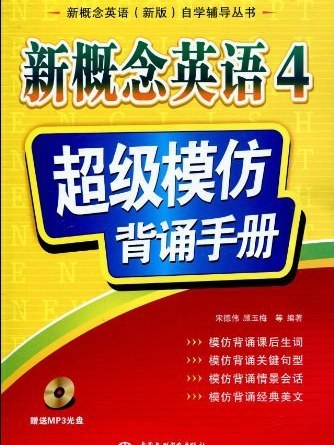 新概念英語 4 超級模仿背誦手冊