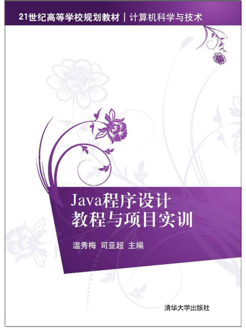 Java程式設計教程與項目實訓