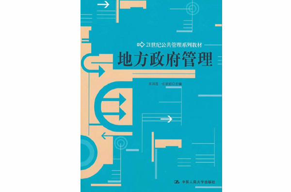 21世紀公共管理系列教材·地方政府管理