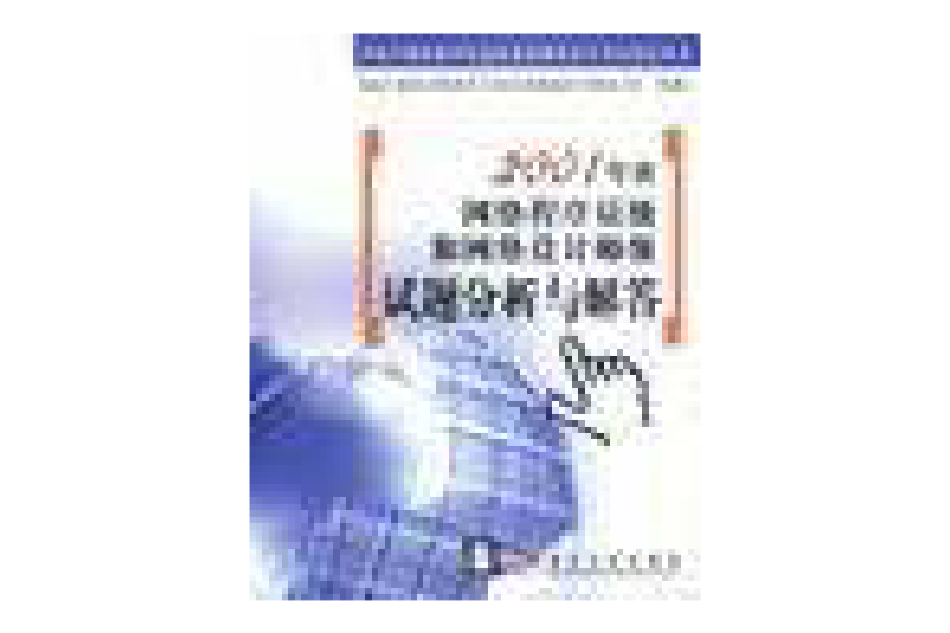 2001年度網路程式設計師級和網路設計師級試題分析與解答