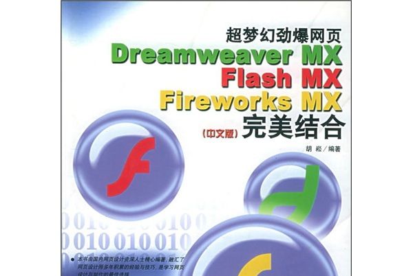 超夢幻勁爆網頁Dreamweaver MX Flash MX Fireworks MX完美結合（中文版）