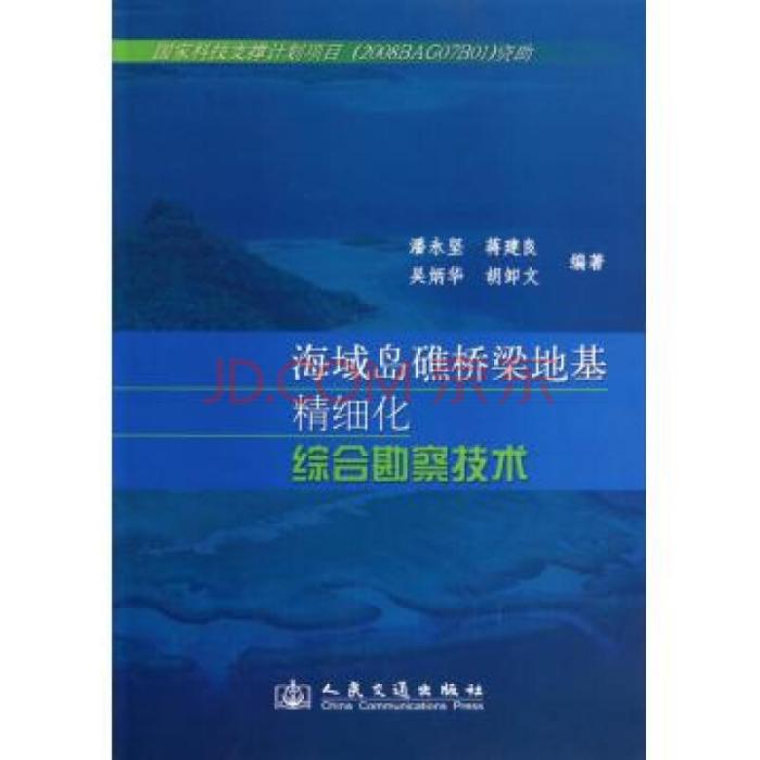 海域島礁橋樑地基精細化綜合勘察技術