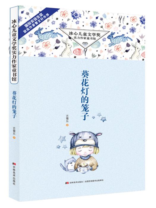 冰心兒童文學獎實力作家童書館·葵花燈的籠子