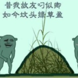 墳頭草