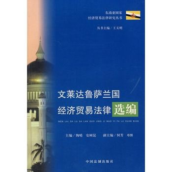 汶萊達魯薩蘭國經濟貿易法律選編