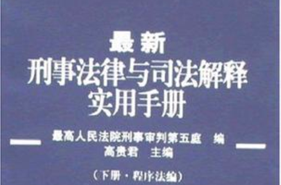 最新刑事法律與司法解釋實用手冊（上下）