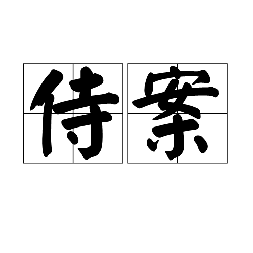 侍案