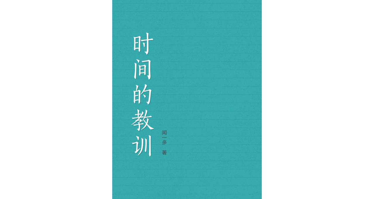 時間的教訓