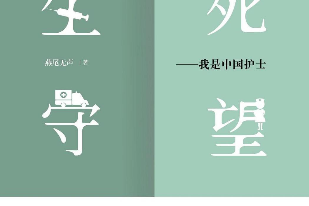 生死守望(2019年8月華中科技大學出版社出版的圖書)