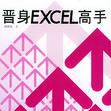 晉身Excel高手