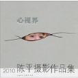 心視界-2010陳平攝影作品集