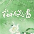 福禍笑忘書