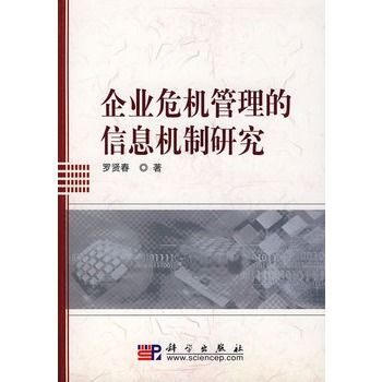 企業危機管理的信息機制研究