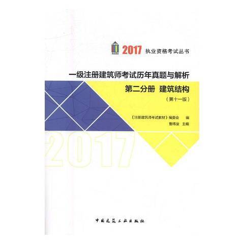 一級註冊建築師考試歷年真題與解析：建築結構