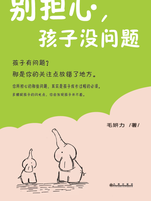 別擔心，孩子沒問題