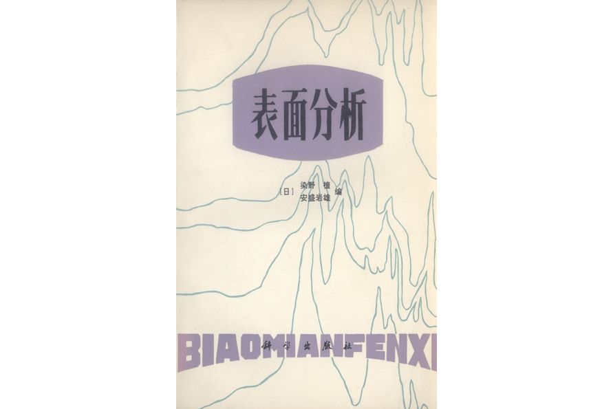 表面分析(1980年科學出版社出版的圖書)