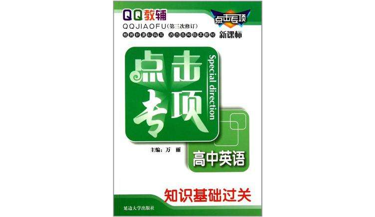 點擊專項高中英語知識基礎過關