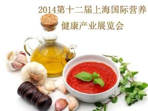 2014第十二屆上海國際營養健康產業展覽會