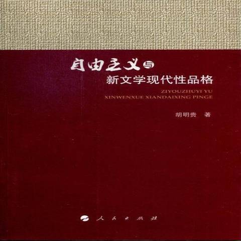 自由主義與新文學現代品格