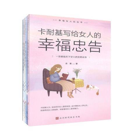 幸福女人枕邊書(2020年北京時代華文書局出版的圖書)