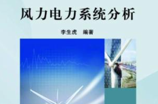 風力電力系統分析