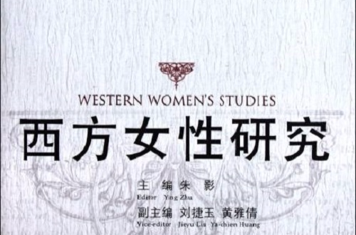 西方人文社科前沿述評：西方女性研究