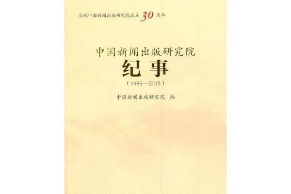 中國新聞出版研究院紀事：1985-2015