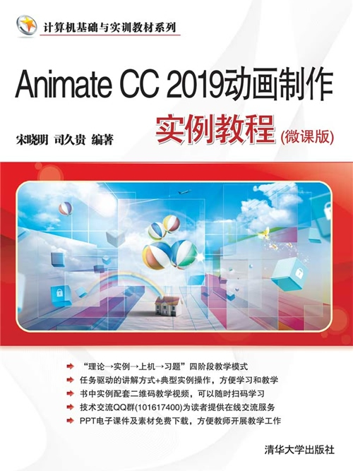 Animate CC 2019動畫製作實例教程（微課版）