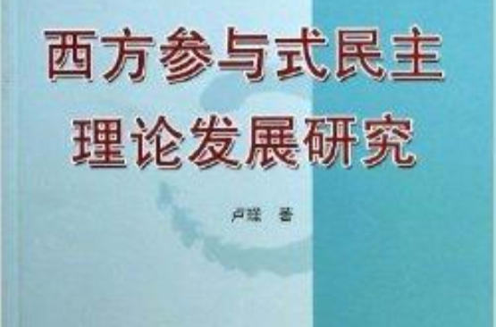 西方參與式民主理論發展研究