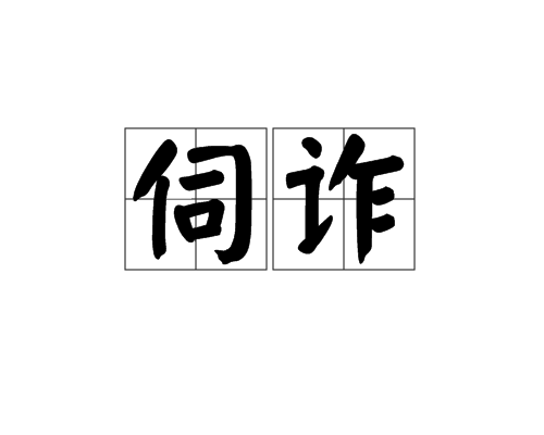 伺詐