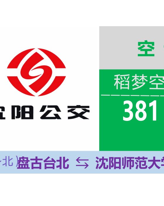 瀋陽公交381支路