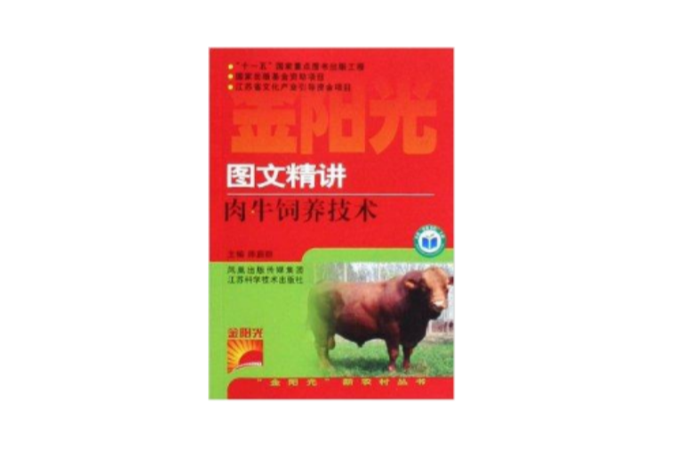 圖文精講肉牛飼養技術