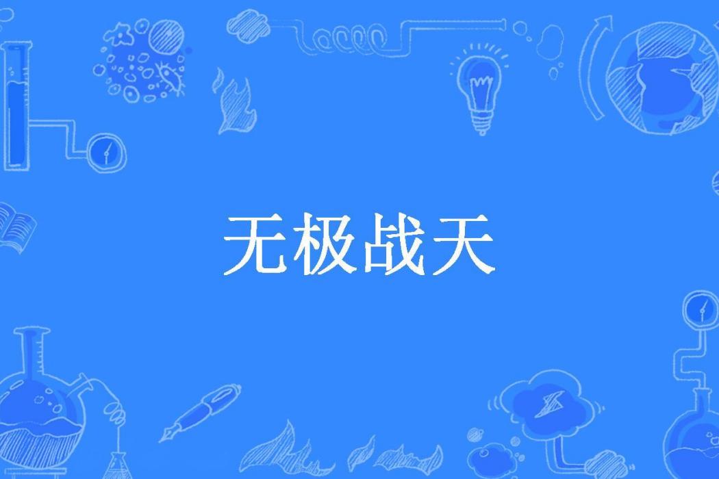 無極戰天(戰王失誤所著小說)